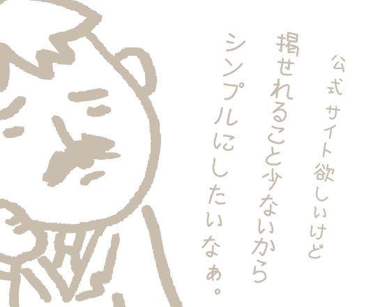 コンパクトな公式サイト